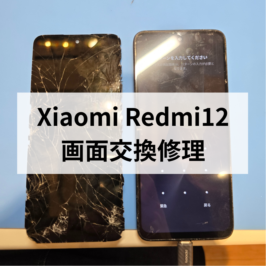 【Xiaomi Redmi 12】画面が割れた！スマホ修理工房天神地下街店ならデータそのまま即日修理できます！